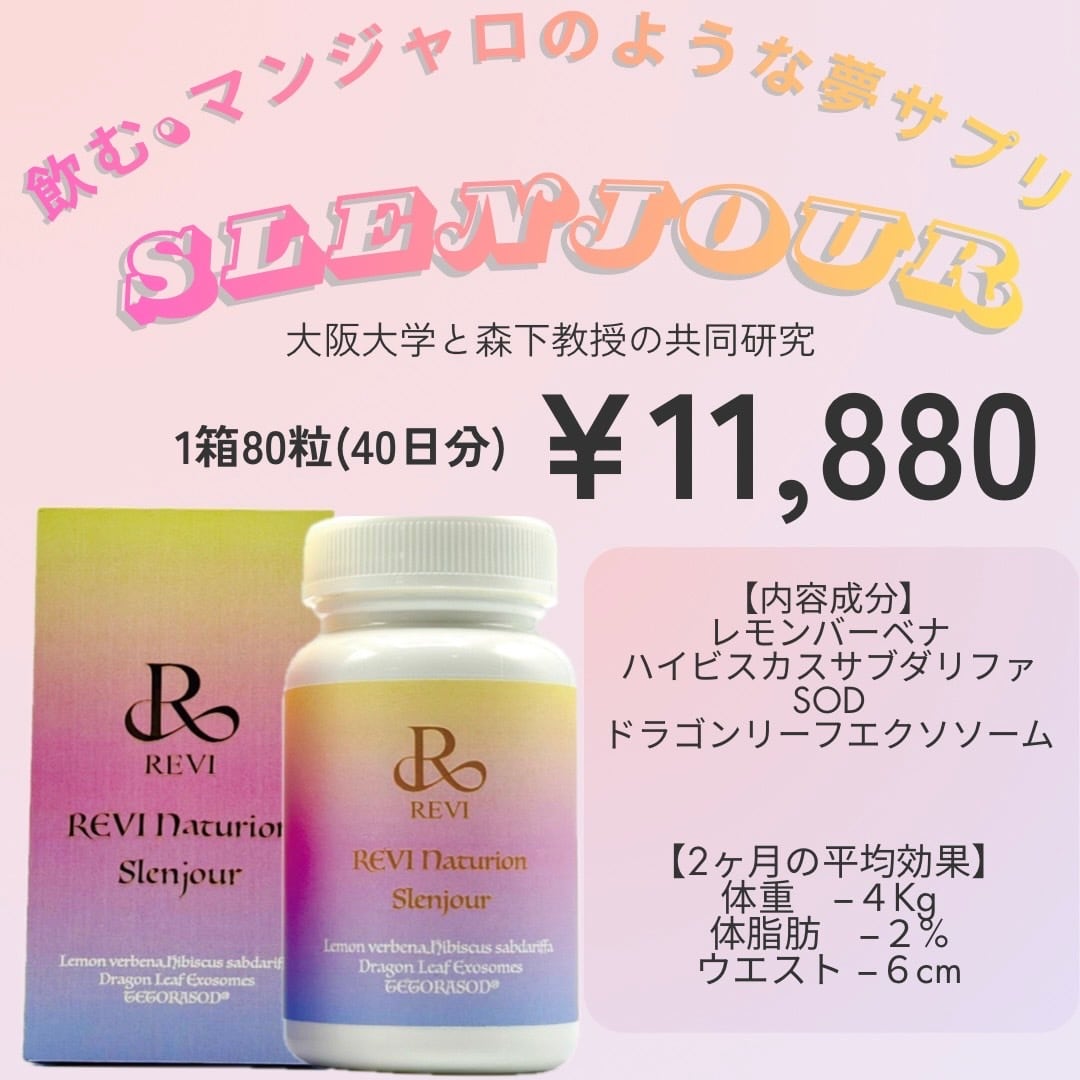 再入荷】飲む、マンジャロのような夢サプリ スレンジュール 80粒40日分