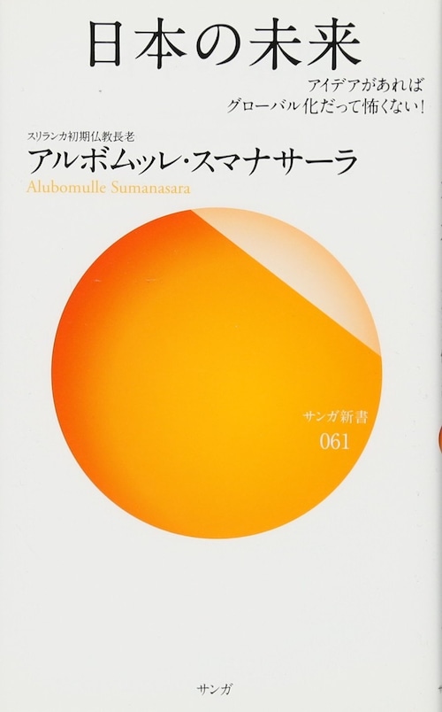 【新書版】日本の未来―アイデアがあればグローバル化だって怖くない!