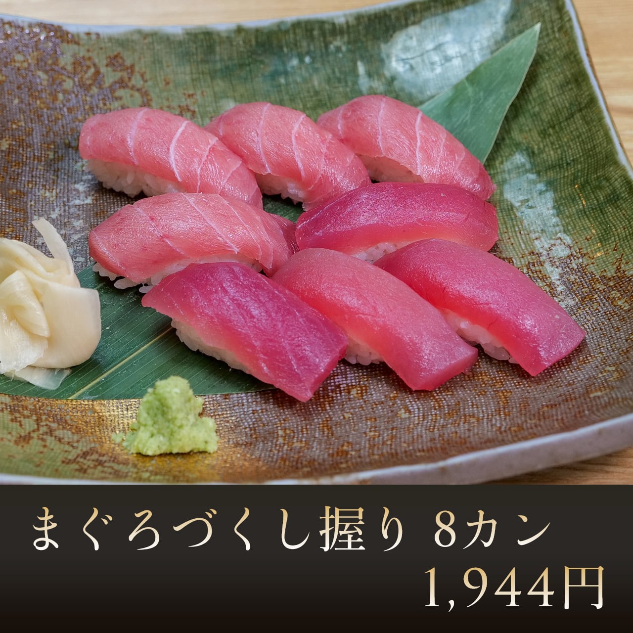 まぐろづくし握り 8カン | 菊一本店 通販サイト 老舗伝統の味と鮮度が
