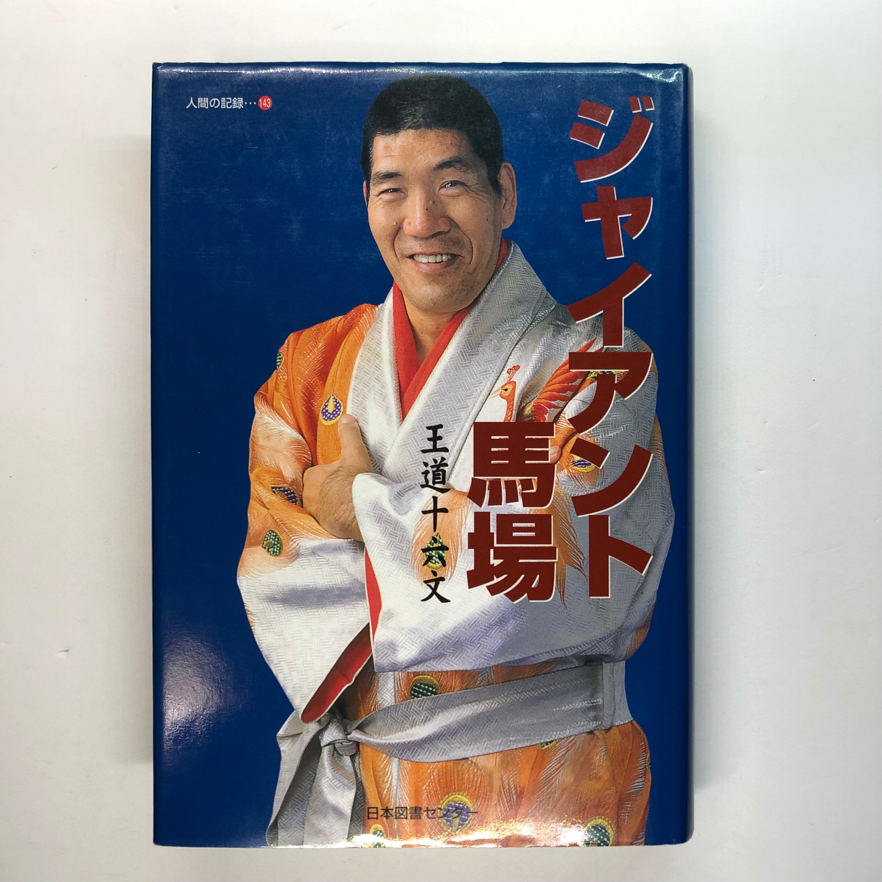 ジャイアント馬場 | ななろく堂