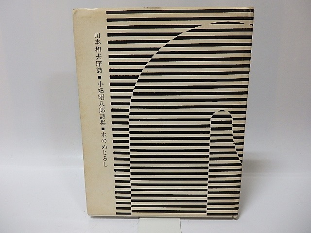 木のめじるし　小畑昭八郎詩集　/　小畑昭八郎　山本和夫序詩　[26141]