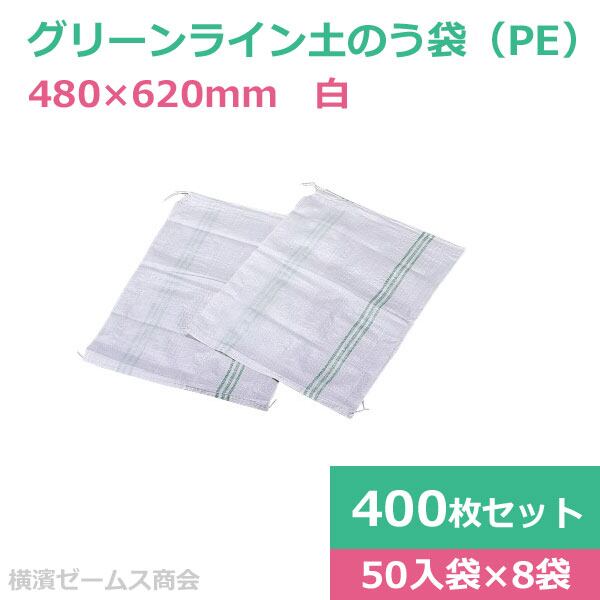 グリーンライン土のう袋 白 PE サイズ480×620mm ケース入り ４００枚セット kdt