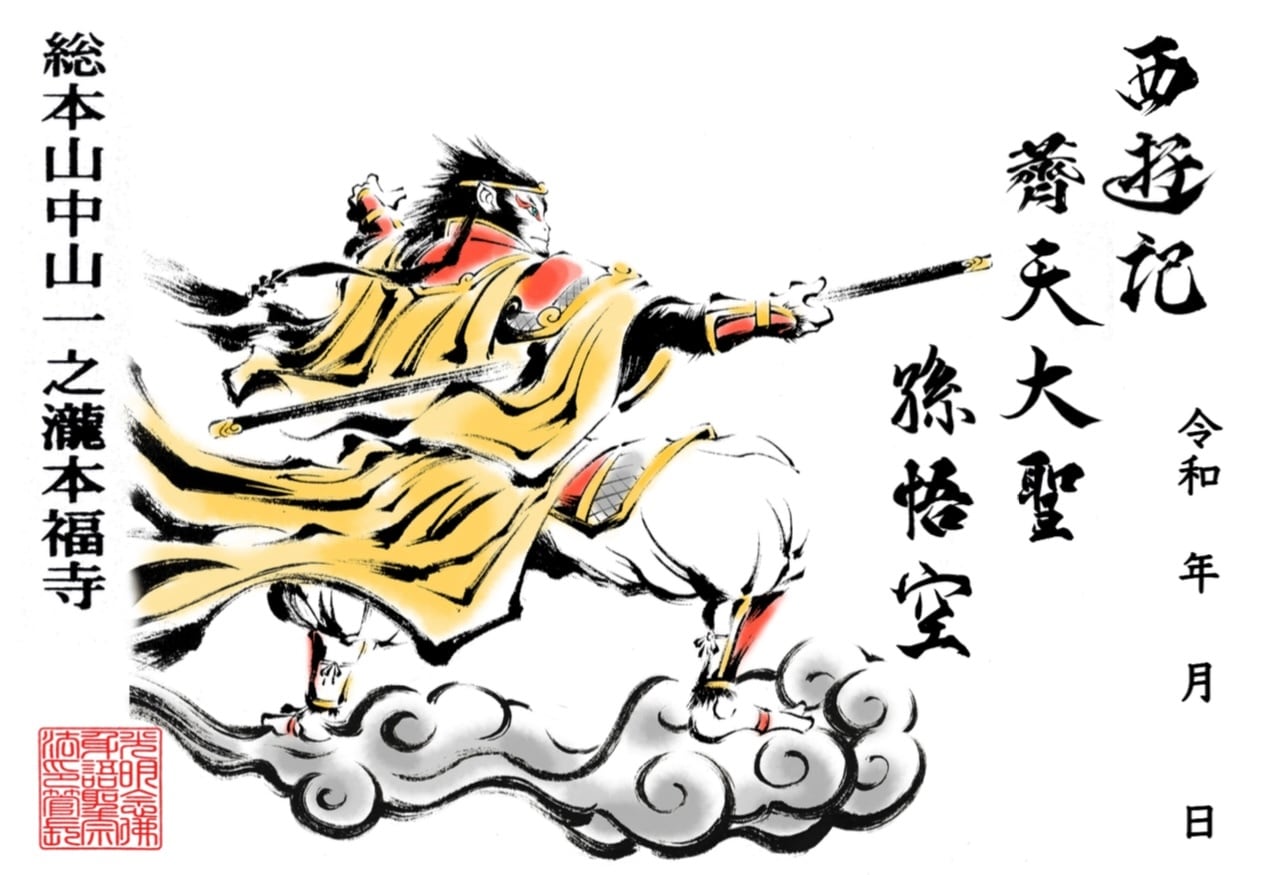 西遊記 薺天大聖 孫悟空 両開きサイズ《特別限定企画》 | honpukuji