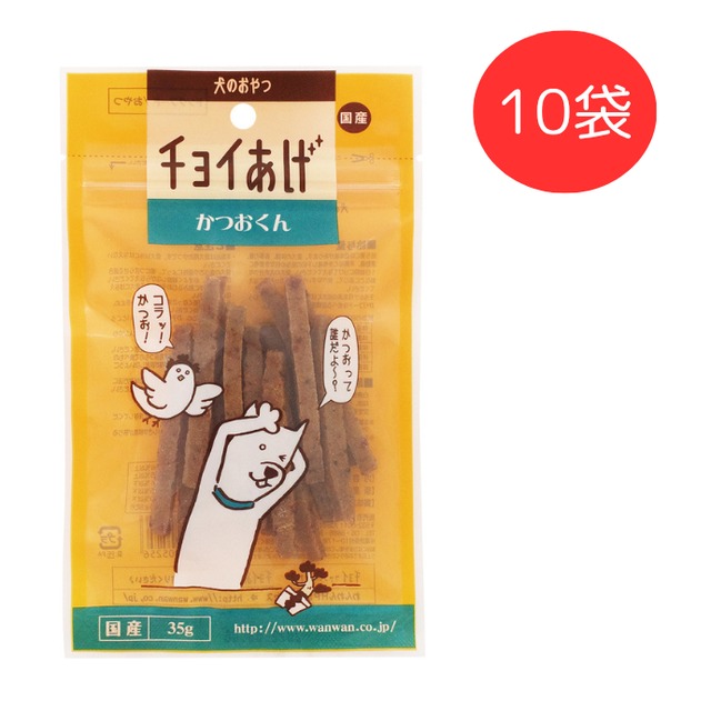 チョイあげ　かつおくん　35g　10袋ｾｯﾄ　（犬用おやつ）