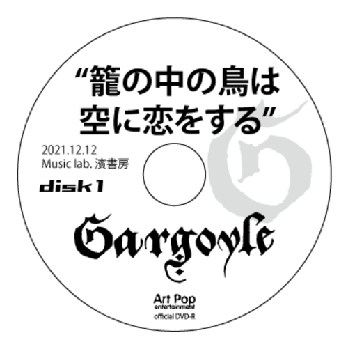 『籠の中の鳥は空に恋をする』DVD-R 2021.12.12