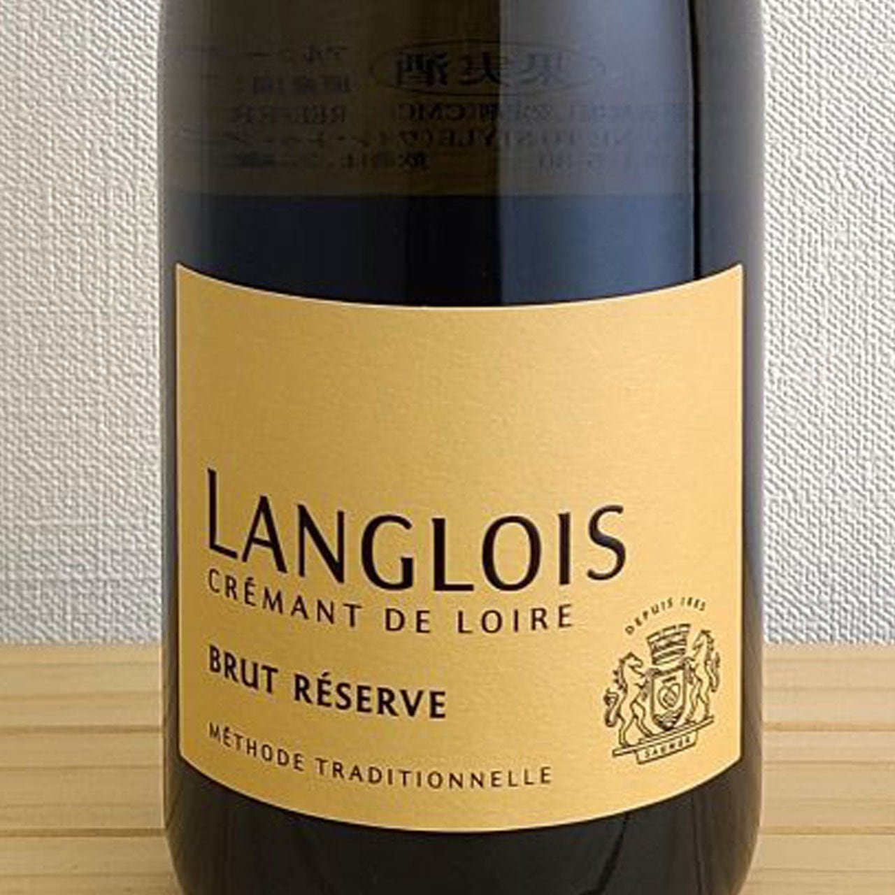 ラングロワ クレマン・ド・ロワール ブリュット レゼルヴ Langlois
