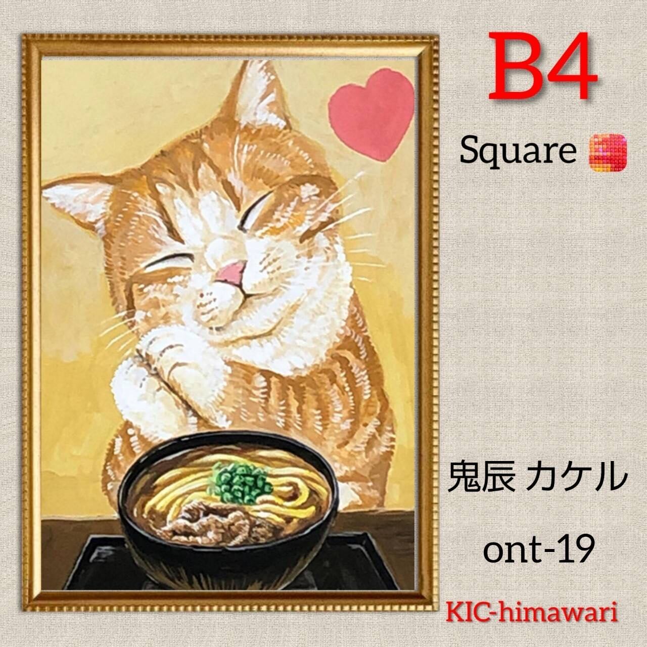 B4サイズ 四角ビーズ【ont-19】ダイヤモンドアート