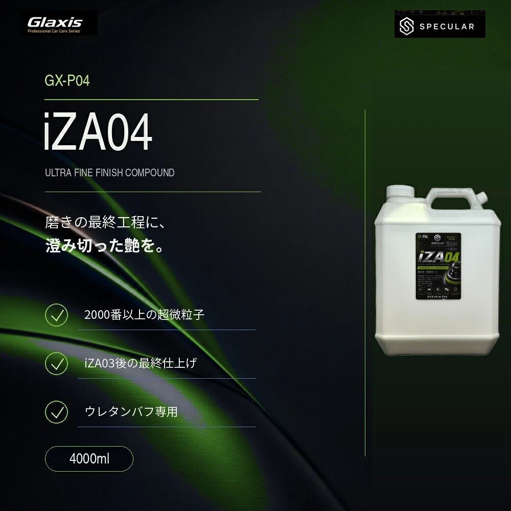 Specular オリジナル コンパウンド iZA04 4000ml 超微粒子 スペキュラー