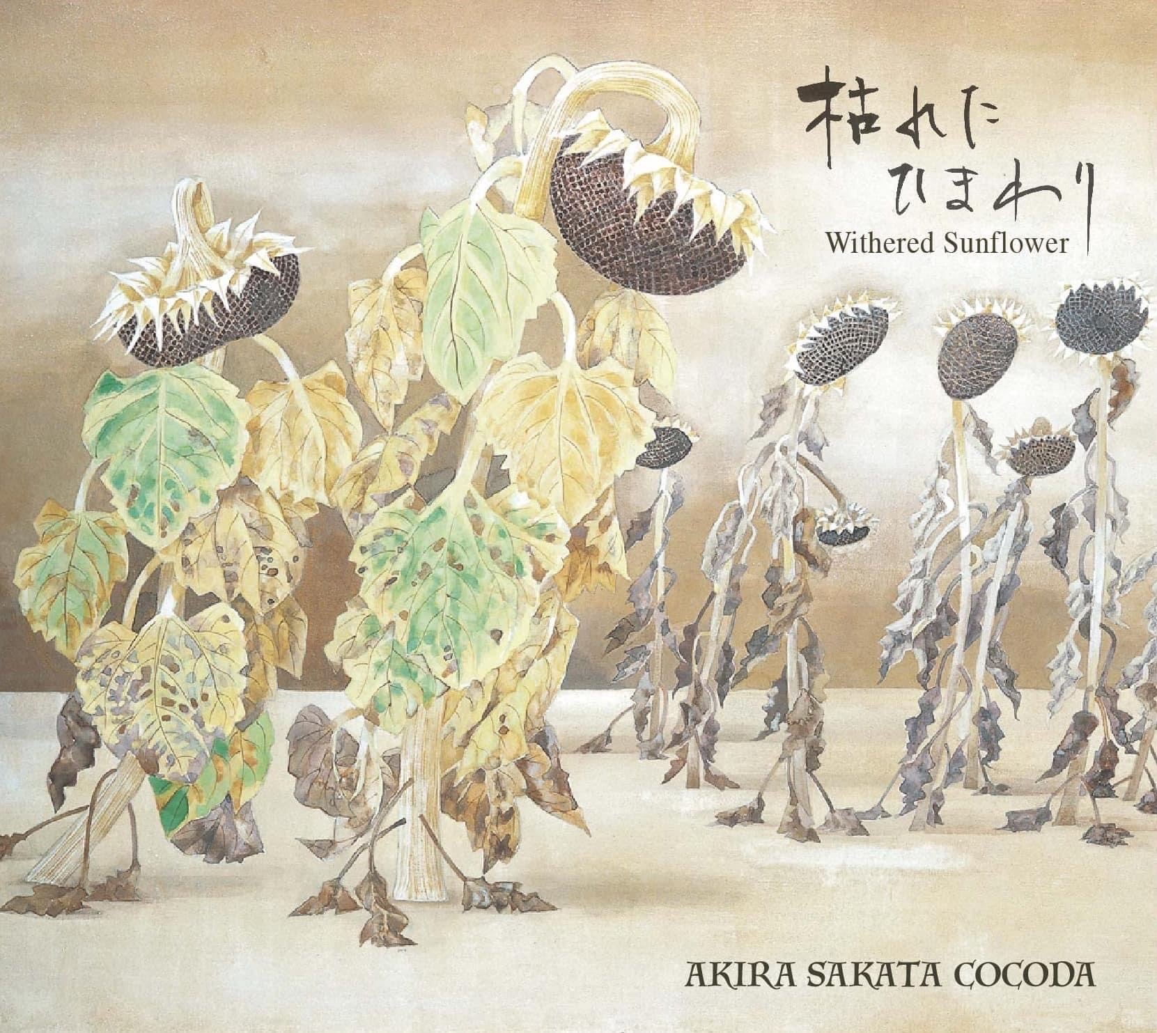 枯れたひまわり／Withered Sunflower（CD） / 坂田明COCODA