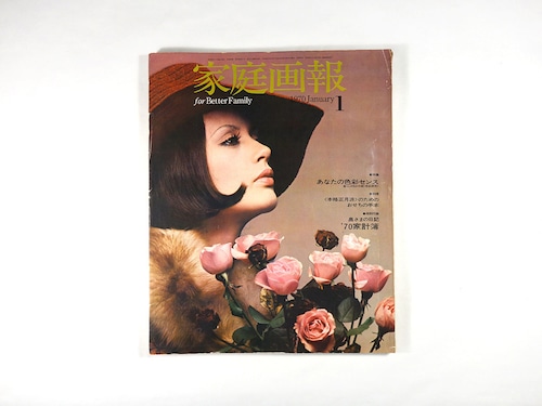 家庭画報 - 1970年1月号