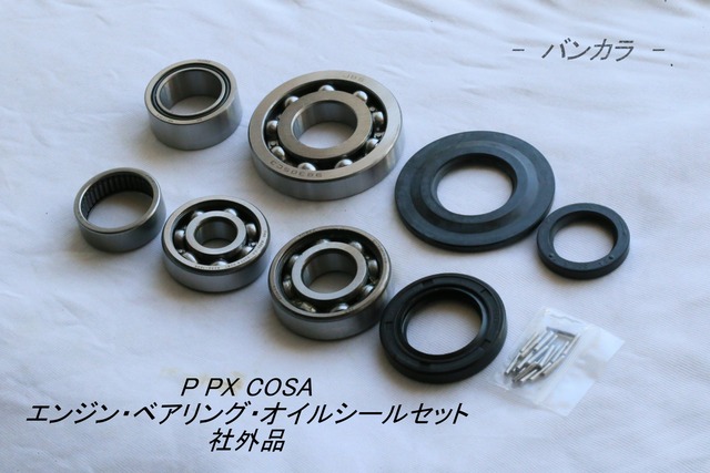 「P PX COSA　エンジン・ベアリング・オイルシール・セット　社外品」