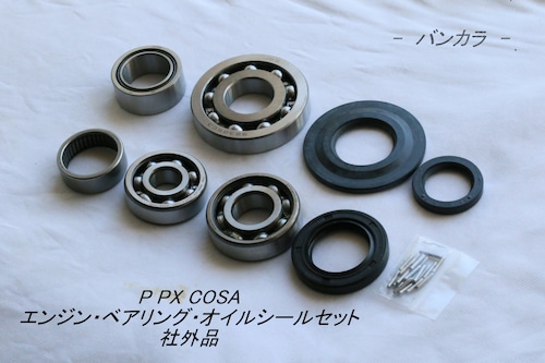 「P PX COSA　エンジン・ベアリング・オイルシール・セット　社外品」