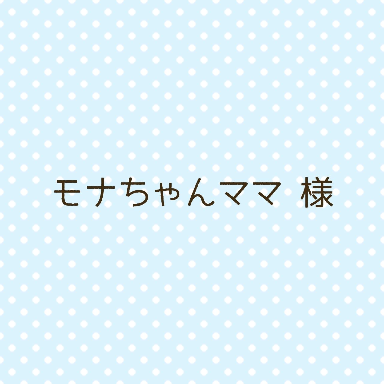 モナ様専用 【公式通販】