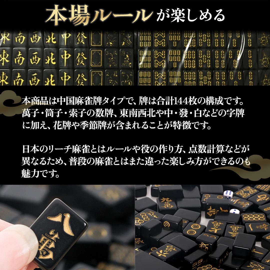 置き配配送】 携帯用 中国麻雀牌 セット ーVer2ー 黒 金龍 144牌