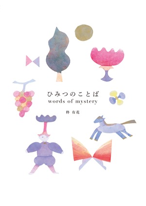 なぞなぞえほん『ひみつのことば』