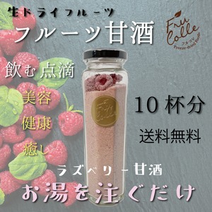 【飲む点滴】ラズベリー甘酒　フルコレ　