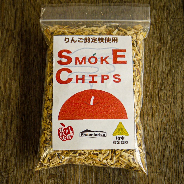 コラボ燻製チップ「SMOKE CHIPs」5袋セット