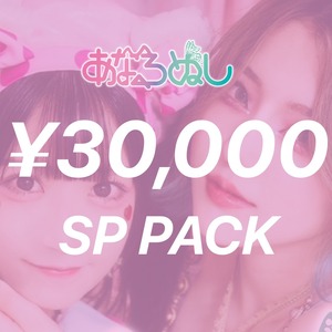 【¥30,000コース】あなるぬし夢叶えたいSPパック_セットリスト【01/20まで】