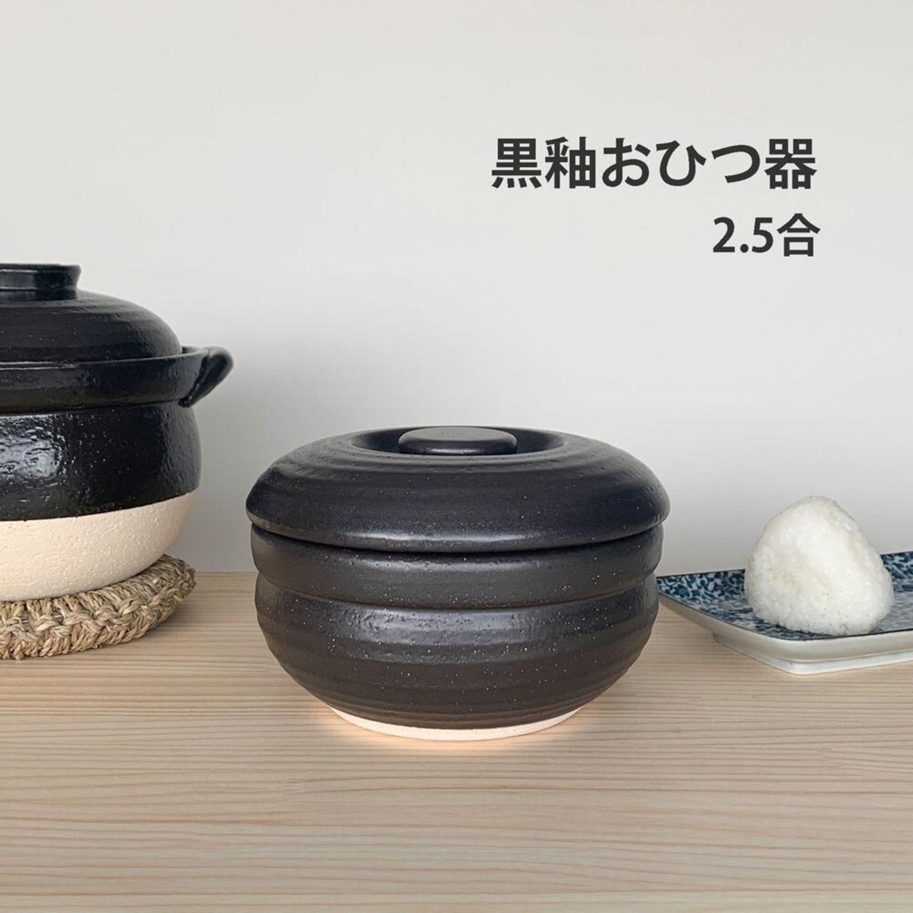 おひつ 黒釉 おひつ器 2.5合用 萬古焼 電子レンジ対応 陶器 日本製 ご飯 ごはん 保存容器