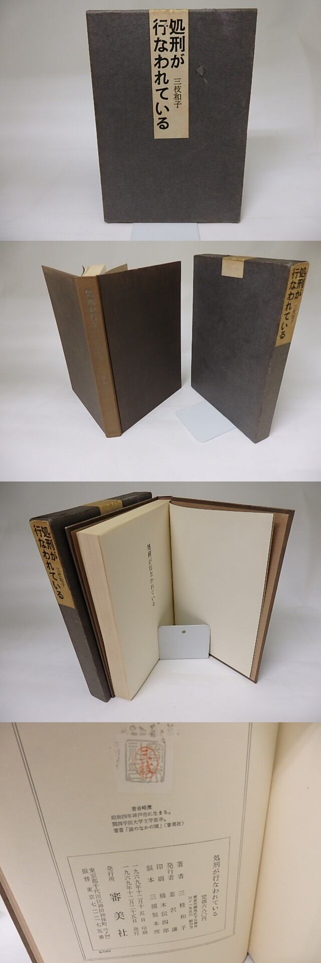 処刑が行なわれている / 三枝和子 [18908] | 書肆田高