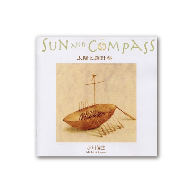 【CD】小川倫生「太陽と羅針盤」
