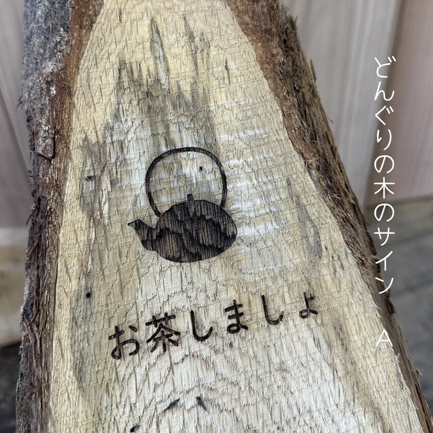 ひのきのまないた、薪販売｜材木屋さんの木のお店㊑Miyashita.L.D