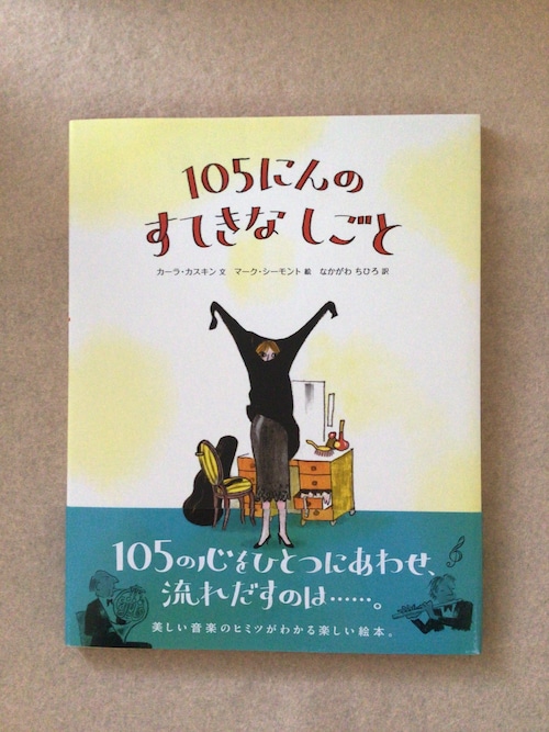 105にんのすてきなしごと　カーラ・カスキン　文　マーク・シーモント　絵　なかがわ　ちひろ　訳　　23x18cm    あすなろ出版