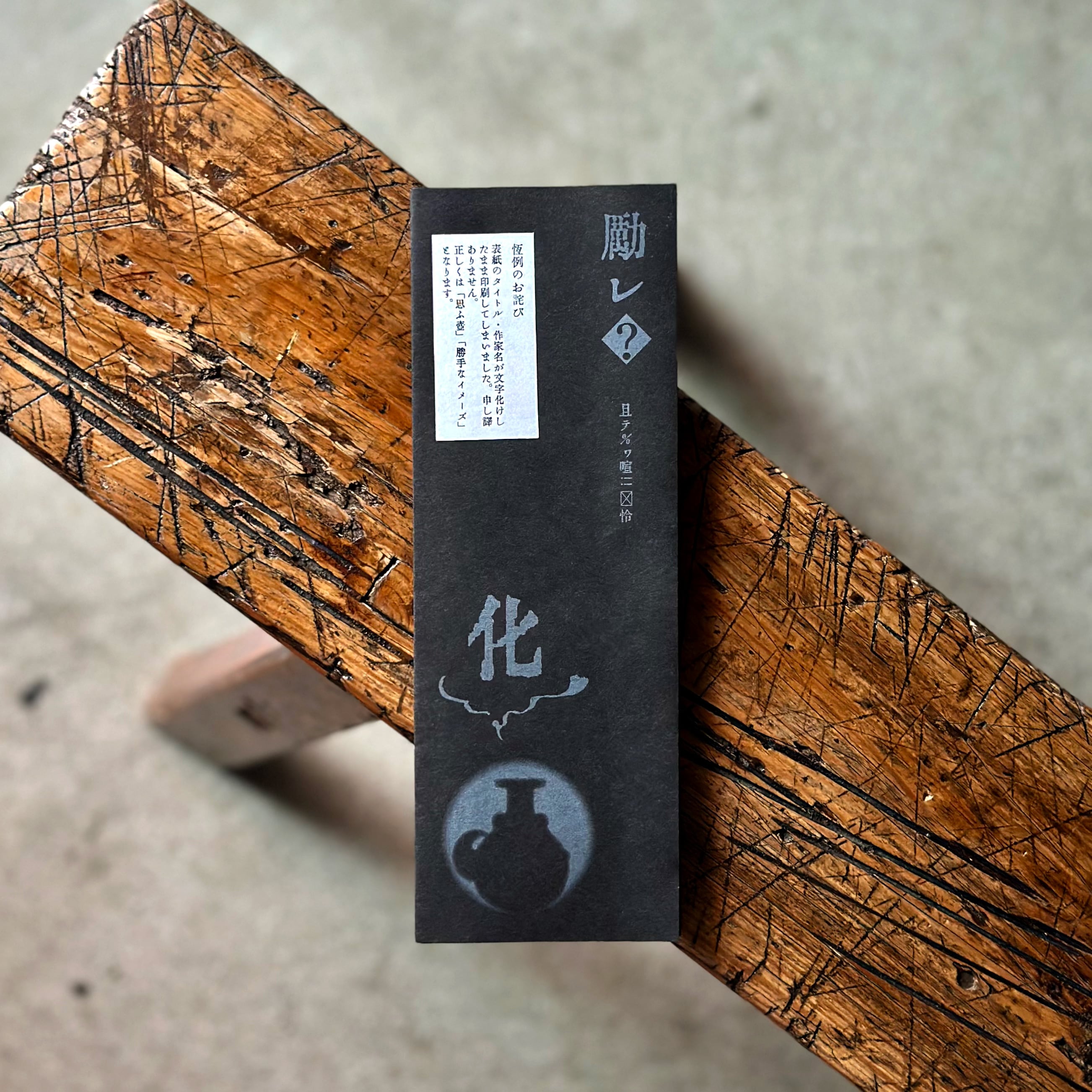 思ふ壺  3 ”化”