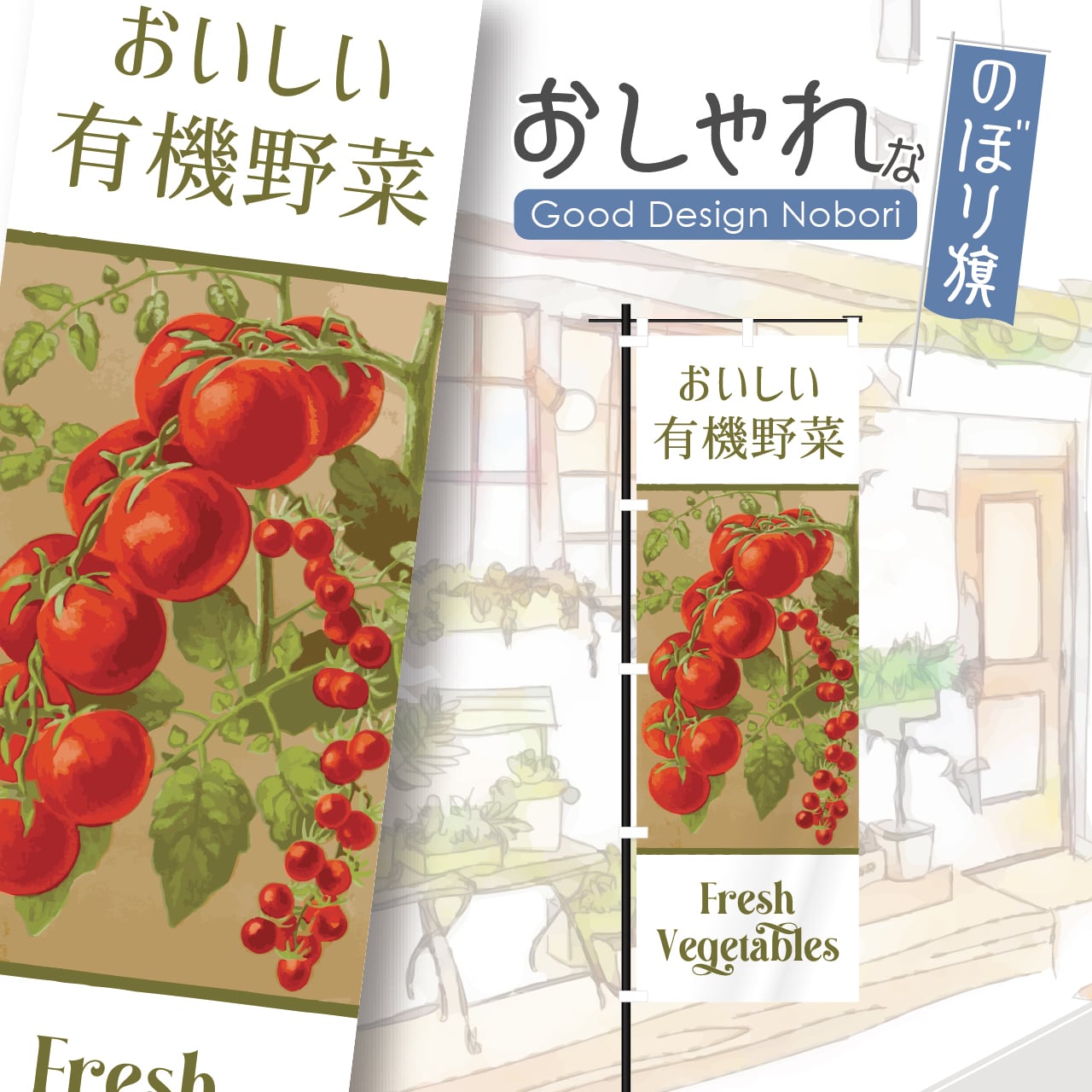 トマト 野菜 採れたて 新鮮 オーガーニック ファーマーズマーケット のぼり旗 おしゃれ のぼり オリジナルデザイン 1枚から購入可能