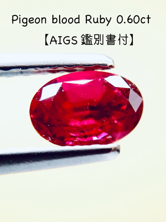 【タイ産】ピジョンブラッドルビー 0.60ct ルース　【AIGS鑑別つき】