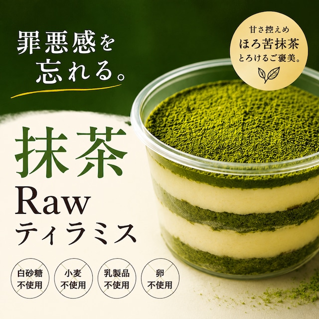【抹茶Rawティラミス】