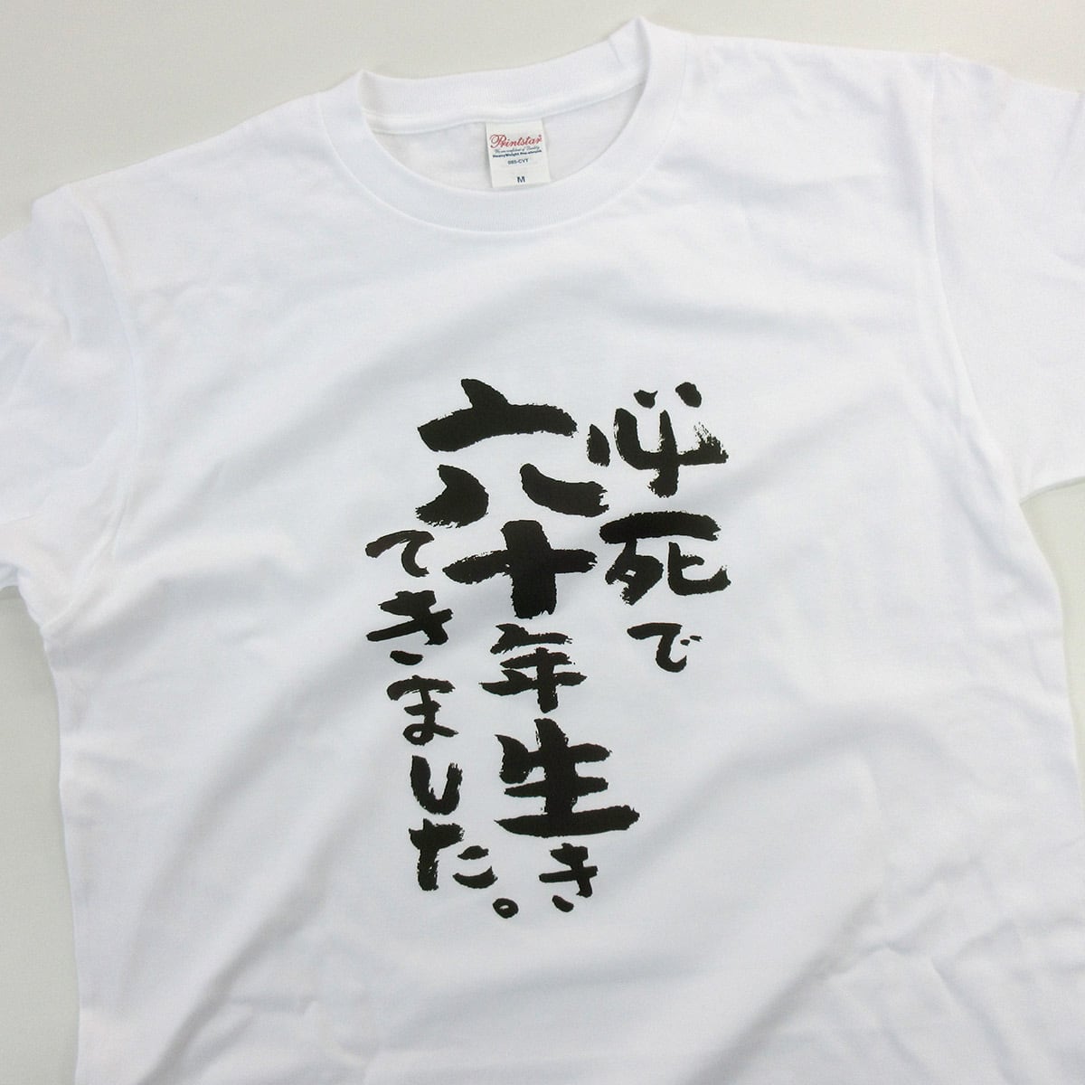 必死で六十年生きてきました。 還暦祝い Tシャツ ka300-82 還暦 お祝い