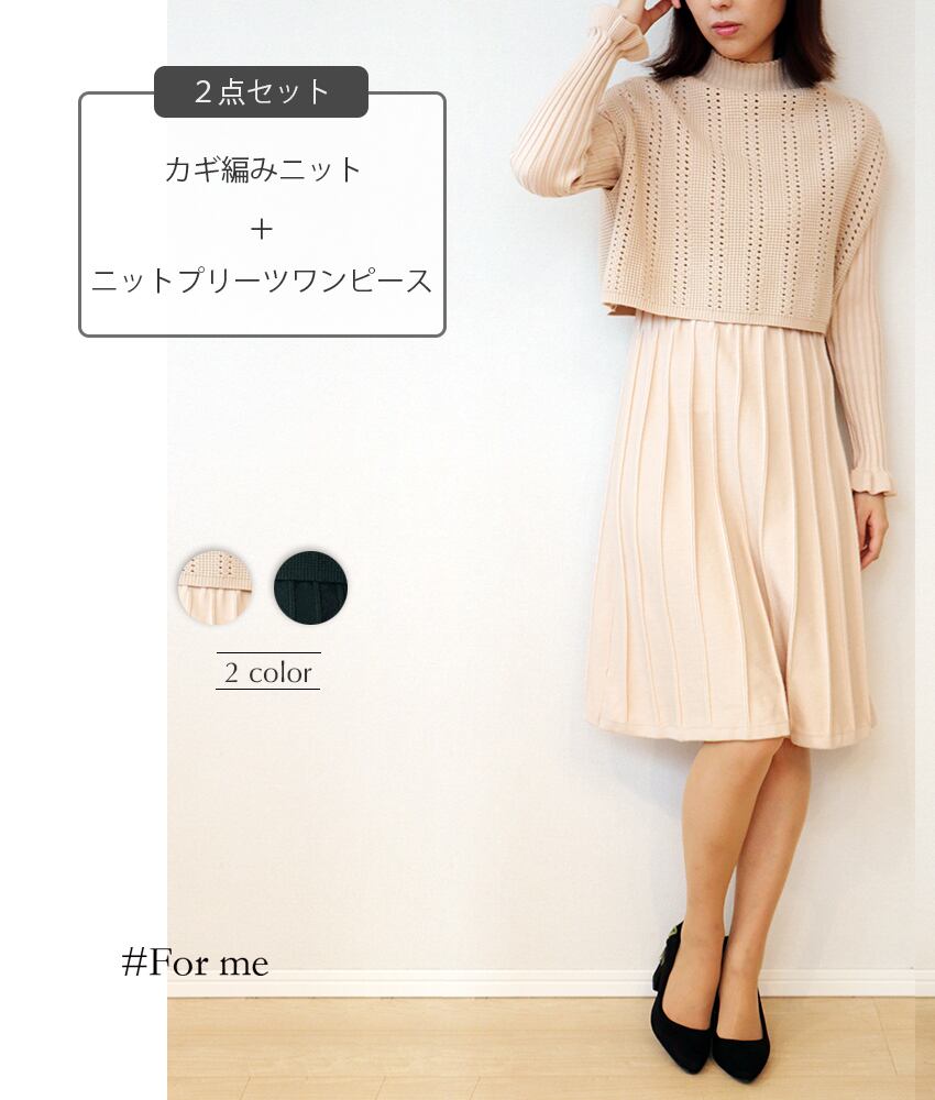 かぎ網みニット付きワンピ_e0031910108