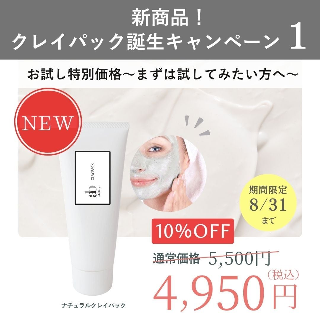 期間限定！【新商品ナチュラルクレイパック誕生キャンペーン①】お試し特別価格10％OFF