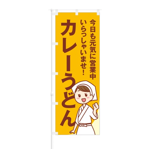 NOB-BE0019 のぼり旗【 今日も元気に営業中 カレーうどん 】幅650mm ワイドモデル！ほつれ防止加工済！ 1枚入