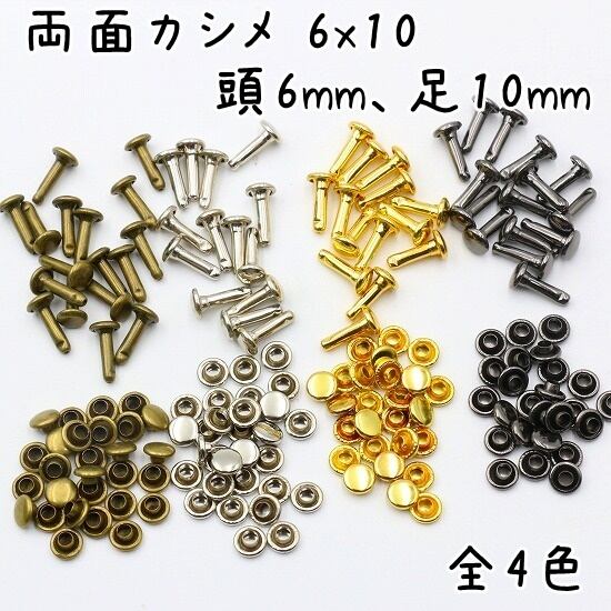 両面カシメ 6x10 頭6mm 足10mm 100組セット 全4色 | Pay ID