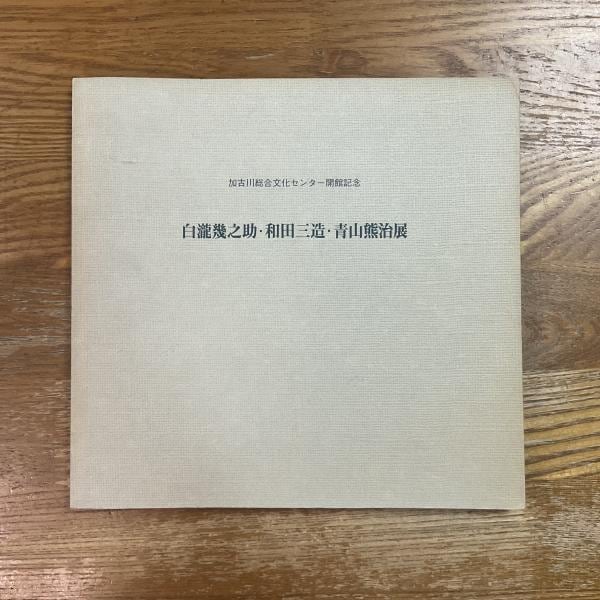 浜野安宏 ファッション化社会 流動化社会・ファッションビジネス・共感