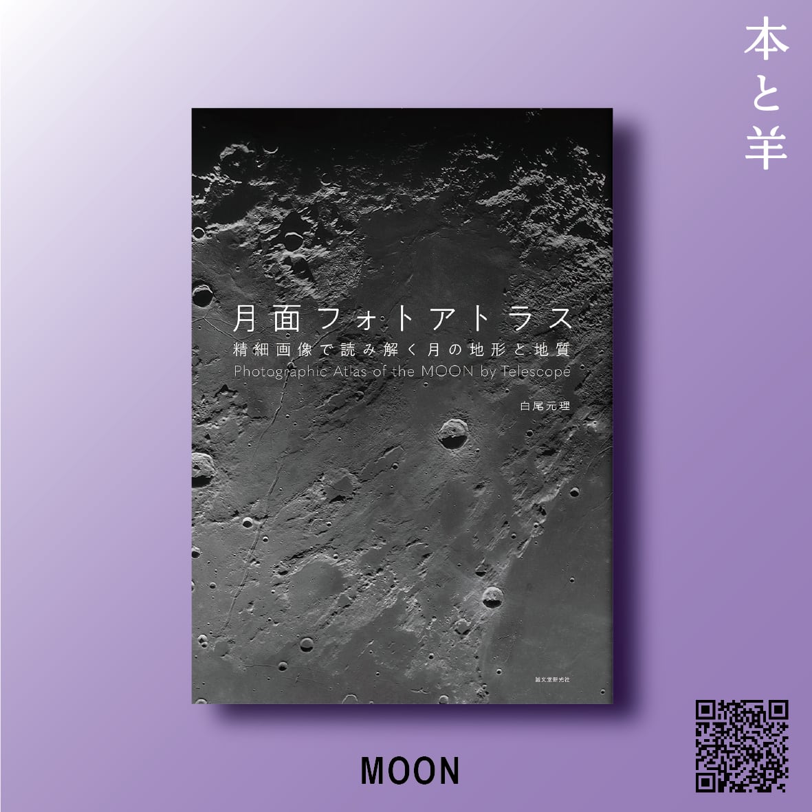 月面フォトアトラス: 精細画像で読み解く月の地形と地質 | BOOKSHOP 本と羊