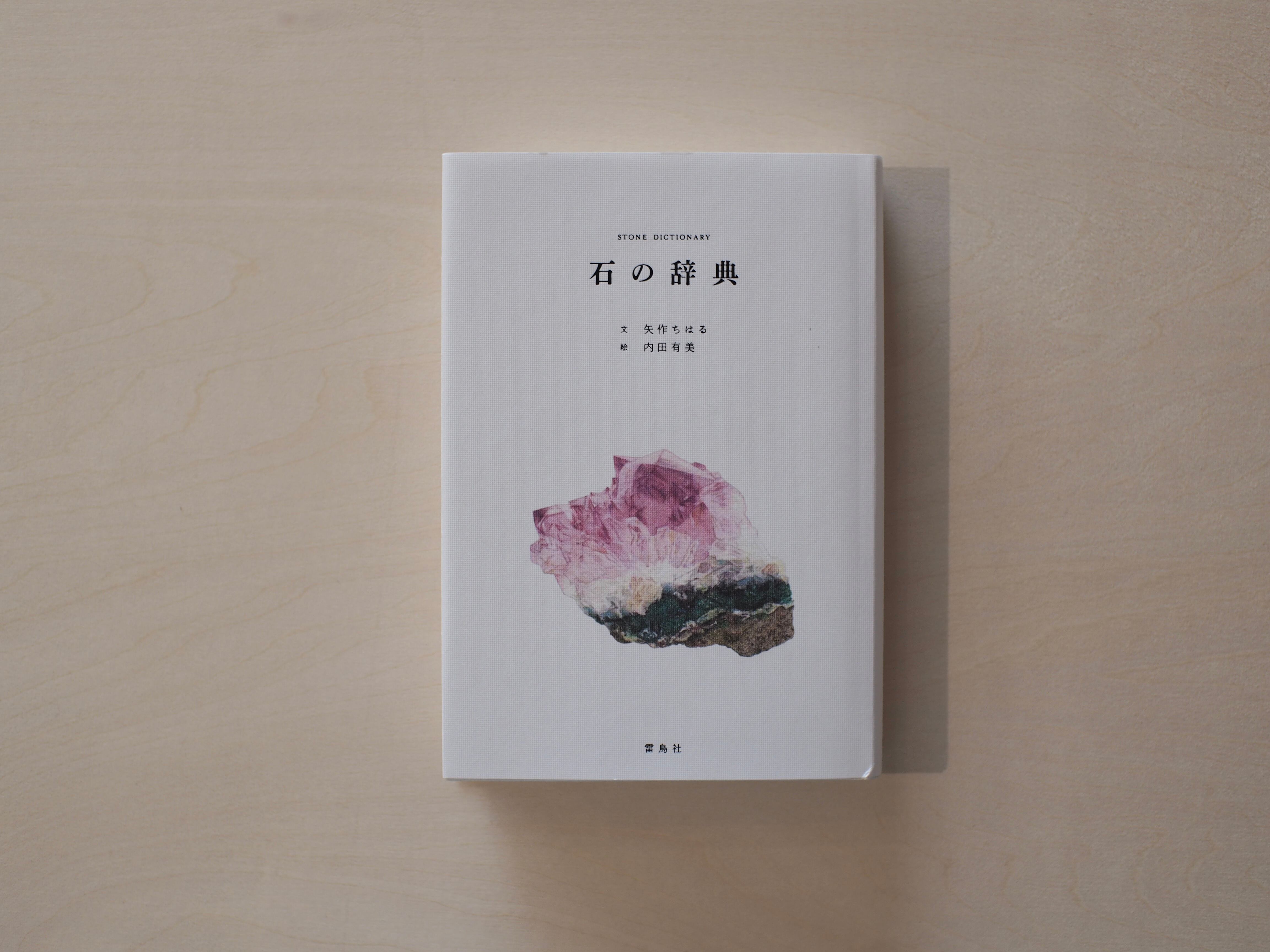 石の辞典 / 矢作ちはる・内田有美 | 本屋ブーケ