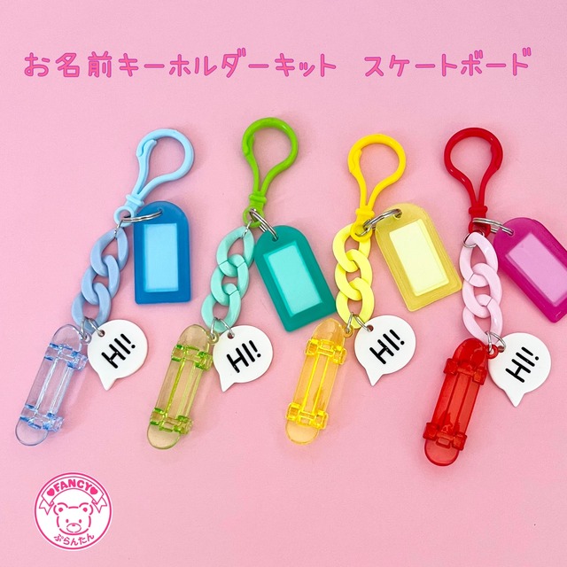 キット販売 お名前キーホルダー スケートボード 選べるカラー ハンドメイド パーツ 素材 キッズアクセサリー かわいい ゆめかわいい パステル Fancy ぷらんたん