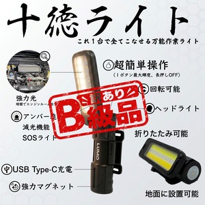B級品　これ1台で全部できるライト｜LUMO 十徳ライト（充電式・マグネット・可動式）