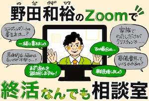 野田和裕のzoomで終活なんでも相談室