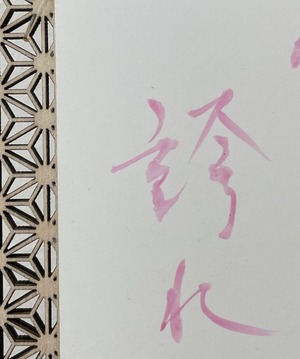 ポストカード(淡桃)　「咲き誇れ」