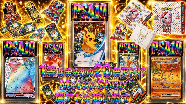 還元率100％!! BOX or PSA10確定マイルドオリパ!! | MEISY SHOP