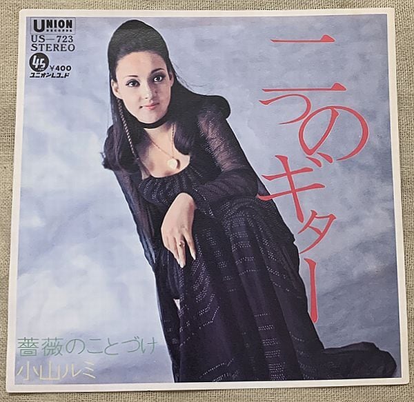 小山ルミ / 二つのギター | soul respect records