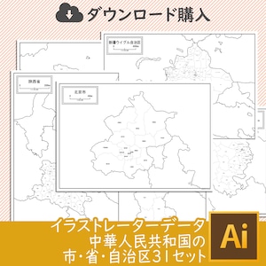 中華人民共和国の市・省・自治区３１セット（Aiデータ）