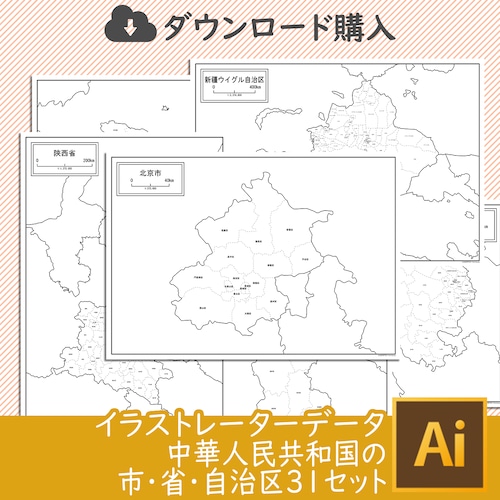 中華人民共和国の市・省・自治区３１セット（Aiデータ）