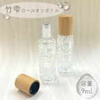 【 竹雫 ロールオンボトル 9ml 】1本 バンブーキャップ クリア ガラス製 ステンレスボール 透明 シンプル デザイン 香水 詰替容器 エコ サスティナブル おしゃれ ナチュラル 持ち運び アロマ 精油 エッセンシャルオイル