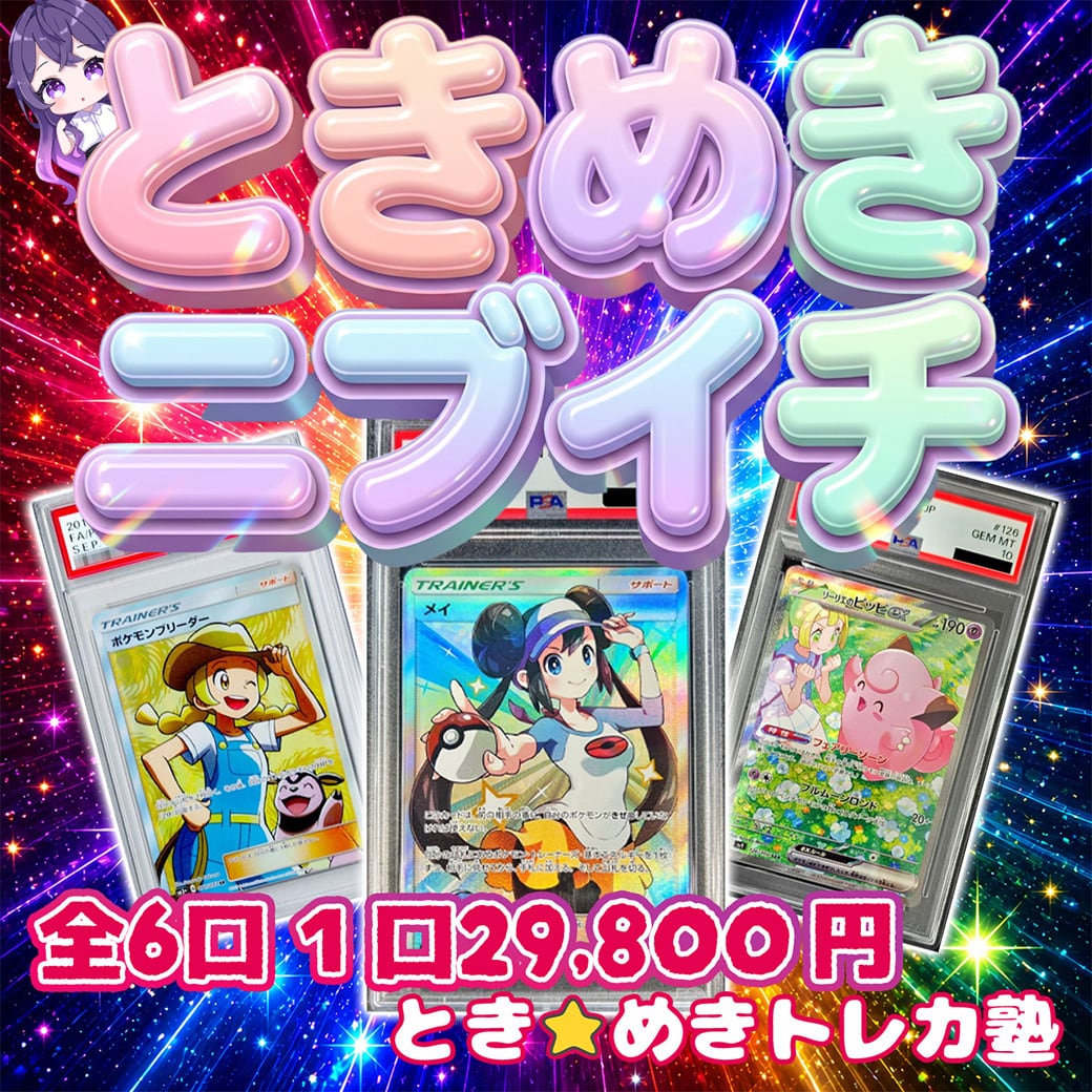 とき☆めき トレカ塾