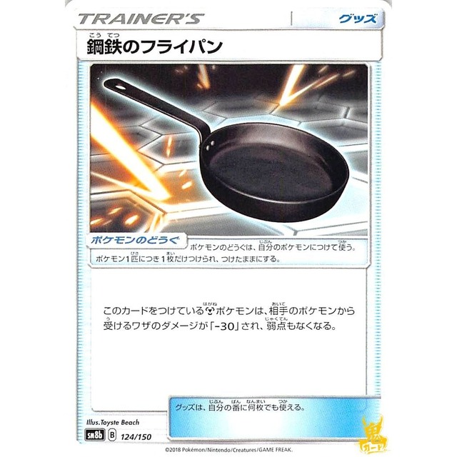 鋼鉄のフライパン sm8b 124/150 グッズ 状態：A ポケカ